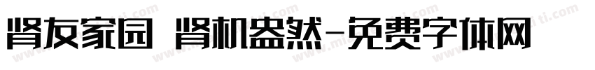 肾友家园 肾机盎然字体转换